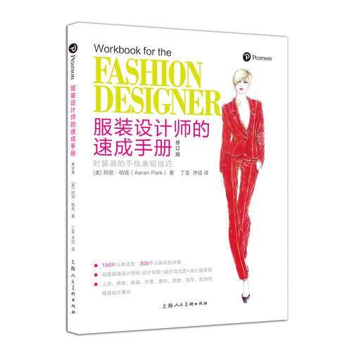 服装设计师的速成手册 时装画的手绘表现技法（修订版）