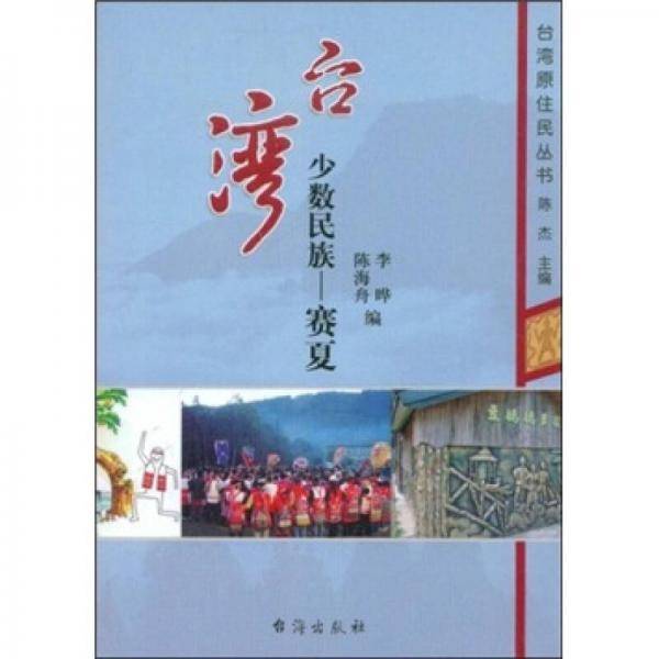 台湾少数民族--赛夏