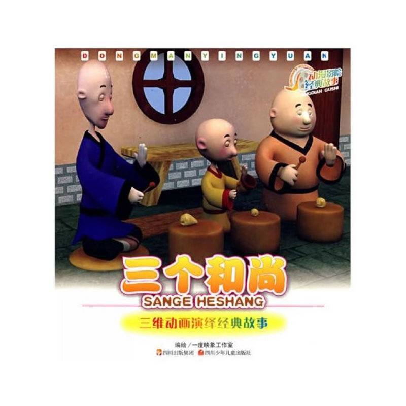 三个和尚
