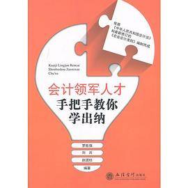 会计领军人才手把手教你学出纳(刘兵 赵团结)