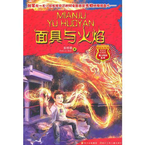 魔力校园--面具与火焰
