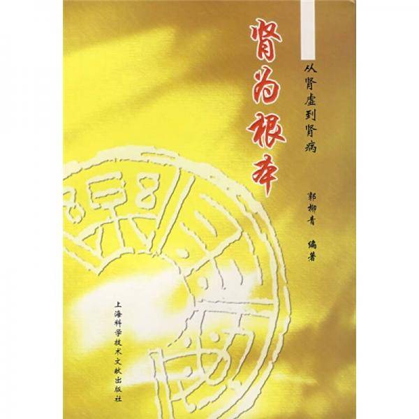 肾为根本