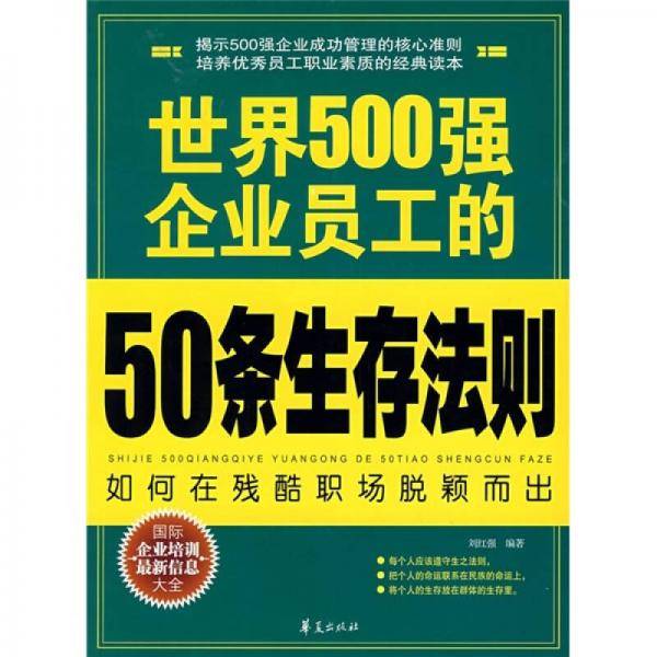 世界500强企业员工的50条生存法则