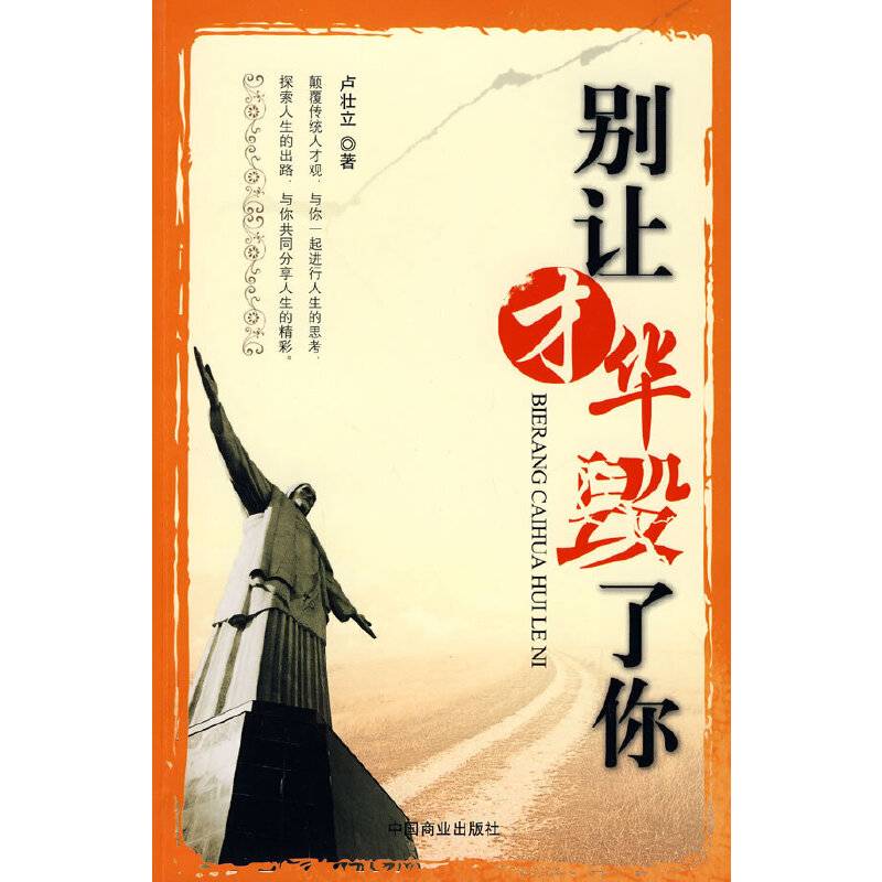别让才华毁了你