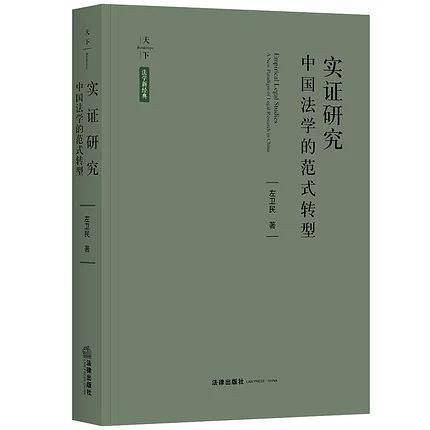 天下・实证研究：中国法学的范式转型