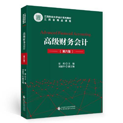 高级财务会计（第六版）