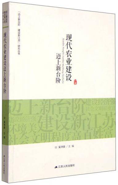 “迈上新台阶 建设新江苏”研究丛书：现代农业建设迈上新台阶