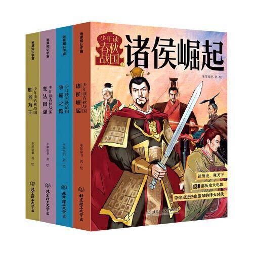 少年读春秋战国（全四册）（诸侯崛起/争霸之路/变法图强/胜者为王，从西周灭亡到秦统一，130个经典历史故事，像看动漫一样看懂超燃春秋战国史）