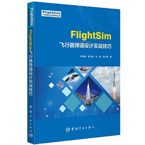 FlightSim飞行器弹道设计实战技巧