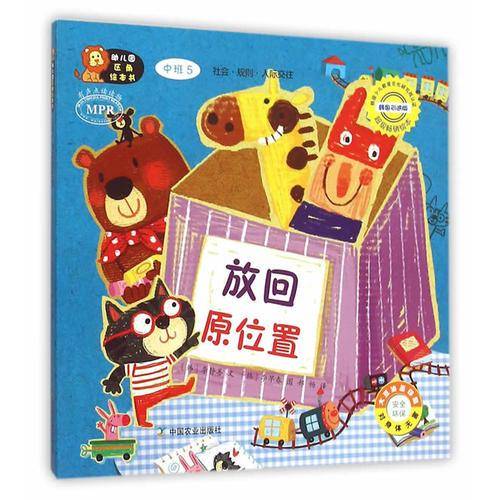 幼儿园区角绘本书：放回原位置（中班5）