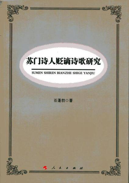 苏门诗人贬谪诗歌研究