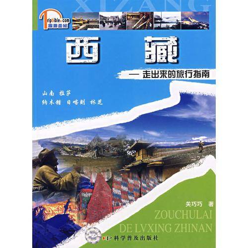 西藏-走出来的旅行指南