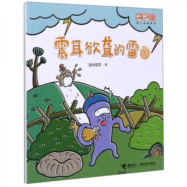 身边的天气：震耳欲聋的雷/逗逗镇幼儿地理绘本