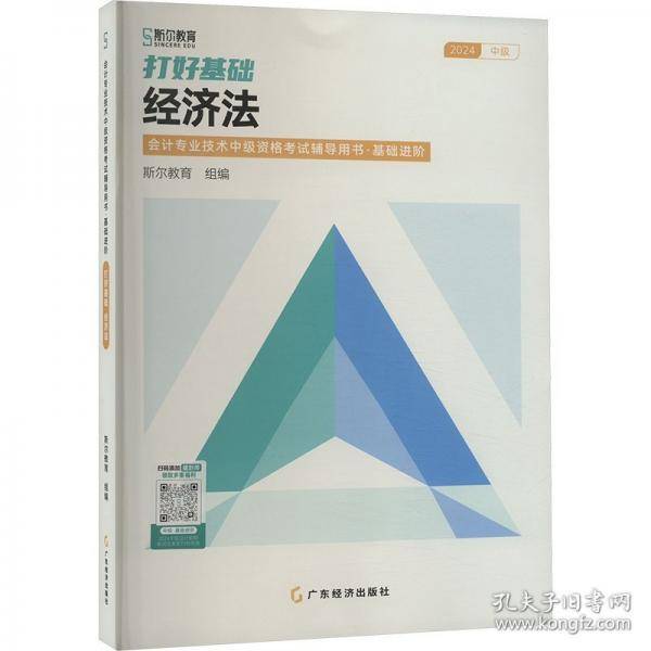 打好基础 经济法
