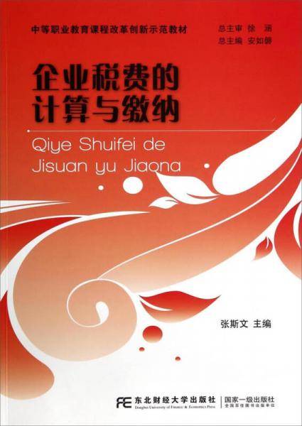 企业税费的计算与缴纳