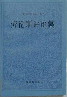 劳伦斯评论集
