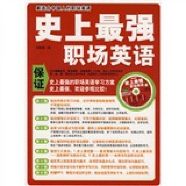 史上最强职场英语