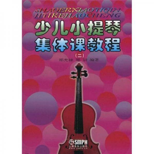 少儿小提琴集体课教程2