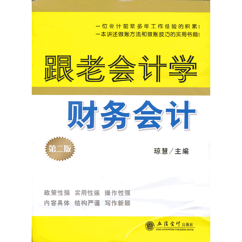 跟老会计学财务会计（第2版）