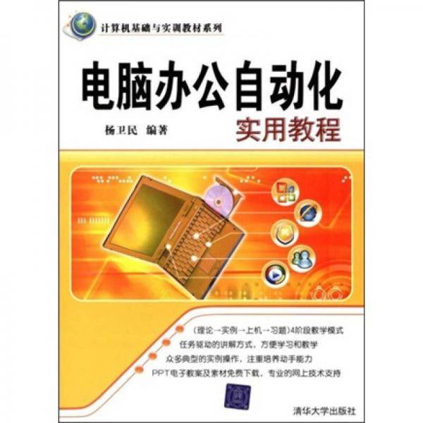 电脑办公自动化实用教程