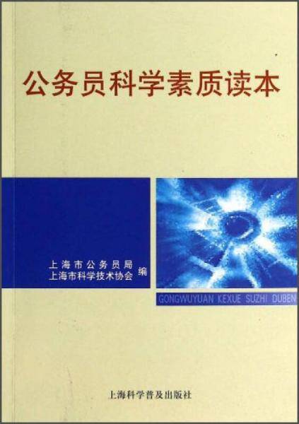 公务员科学素质读本