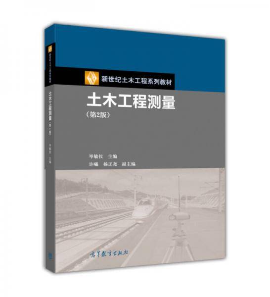 土木工程测量（第2版）/新世纪土木工程系列教材