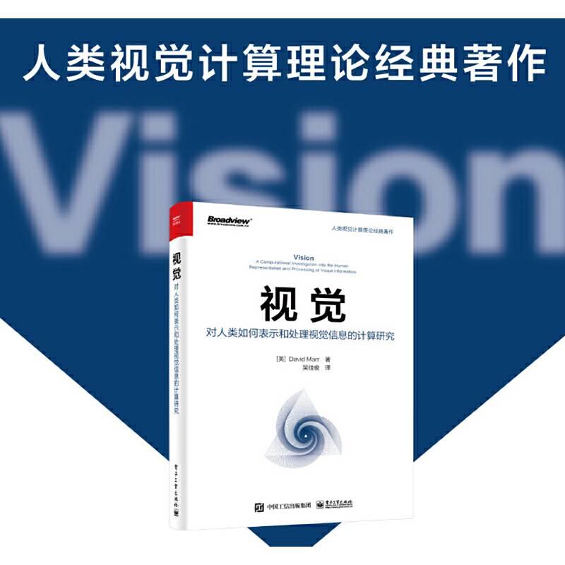 视觉：对人类如何表示和处理视觉信息的计算研究
