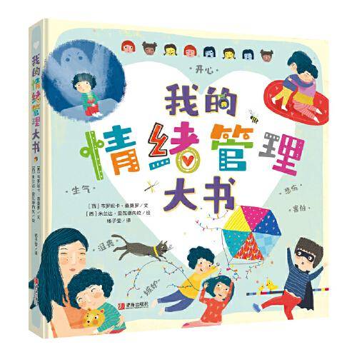 我的情绪管理大书