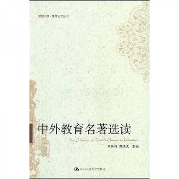 中外教育名著选读