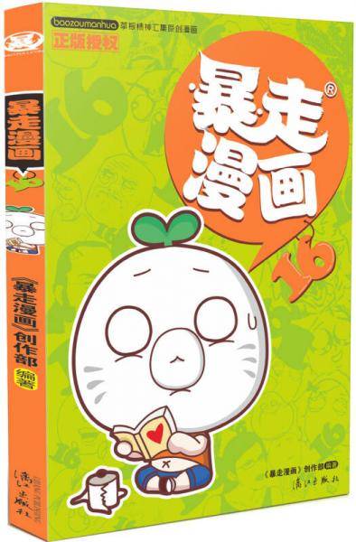 暴走漫画16