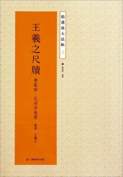精选放大法帖：王羲之尺牍（丧乱帖・孔侍中帖等）