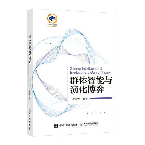 群体智能与演化博弈