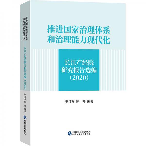 推进国家治理体系和治理能力现代化