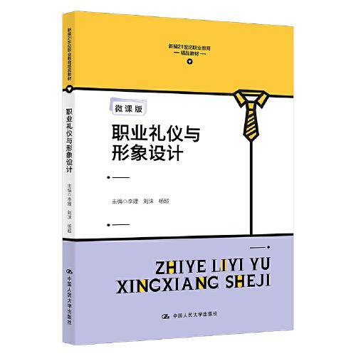 职业礼仪与形象设计（新编21世纪职业教育精品教材）