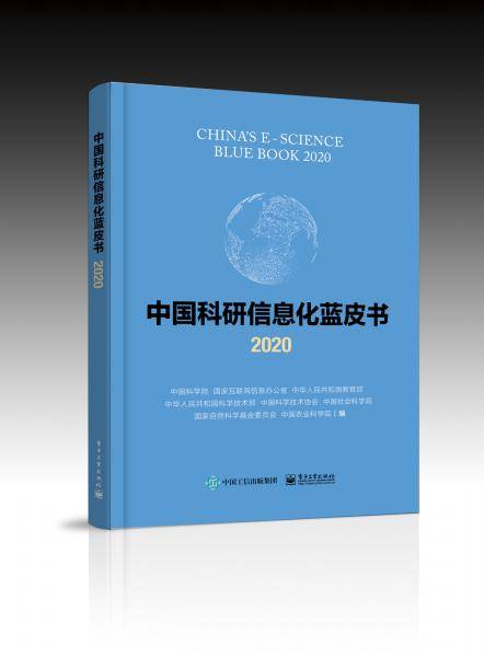 中国科研信息化蓝皮书2020
