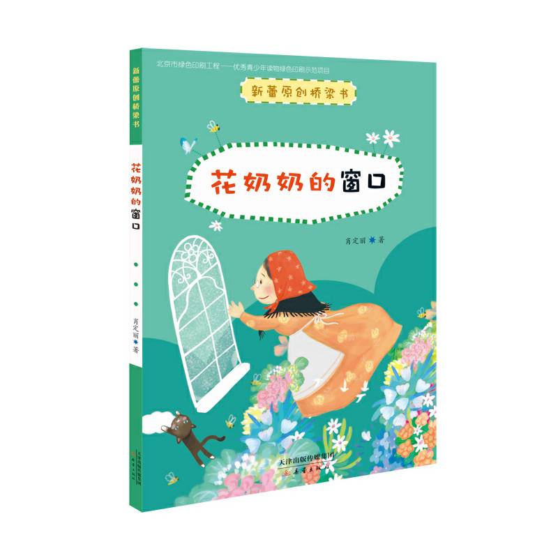 新蕾原创桥梁书：花奶奶的窗口