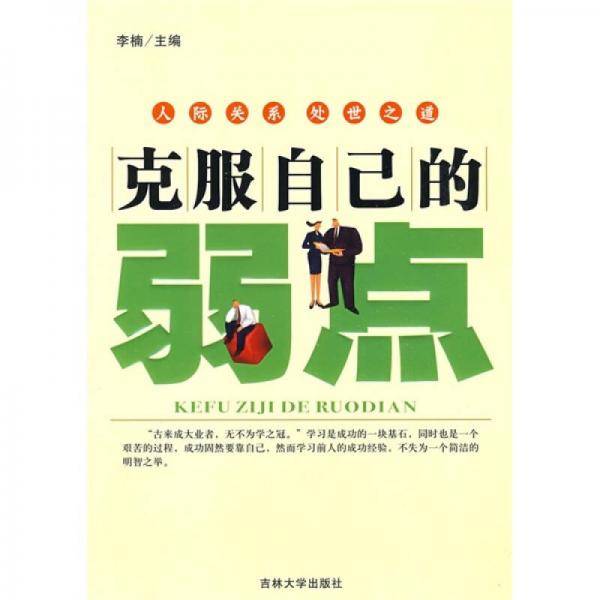 克服自己的弱点