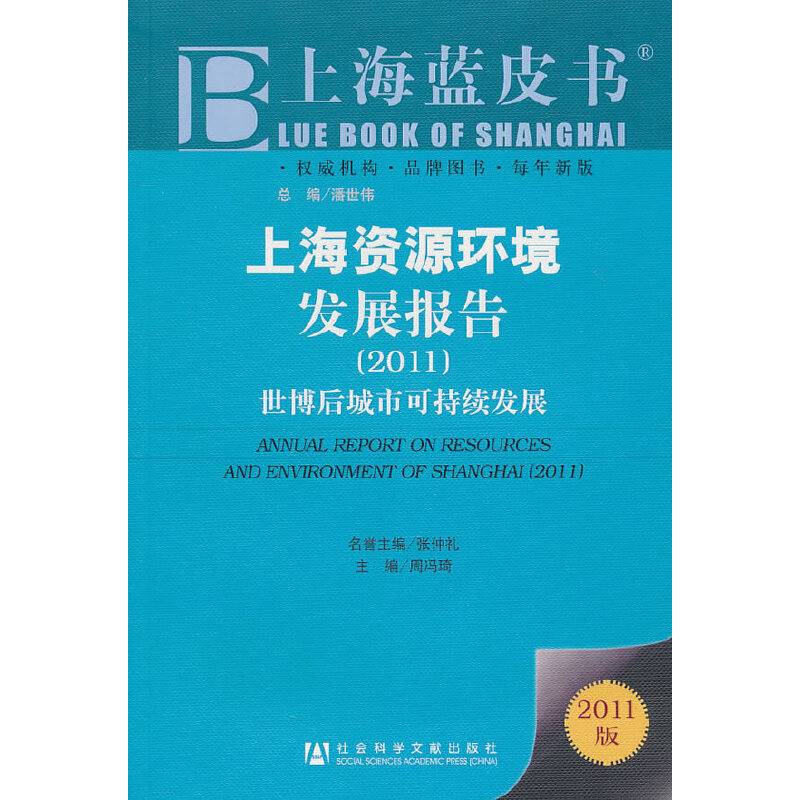 上海资源环境发展报告