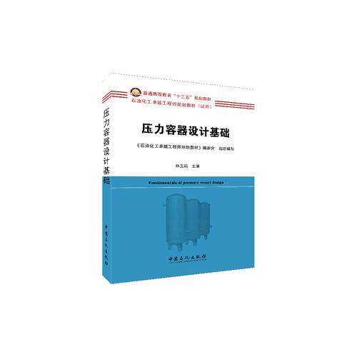 压力容器设计基础