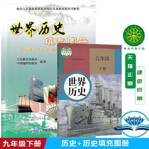 世界历史填充图册 九年级下册