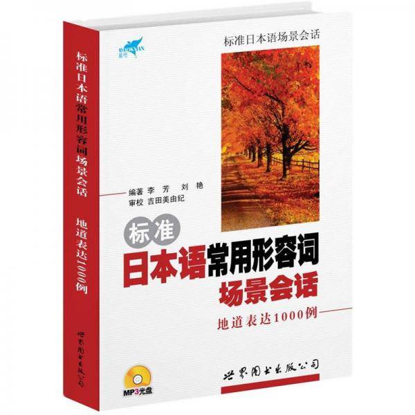 标准日本语常用形容词场景会话地道表达1000例