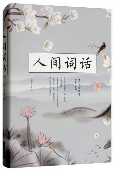人间词话
