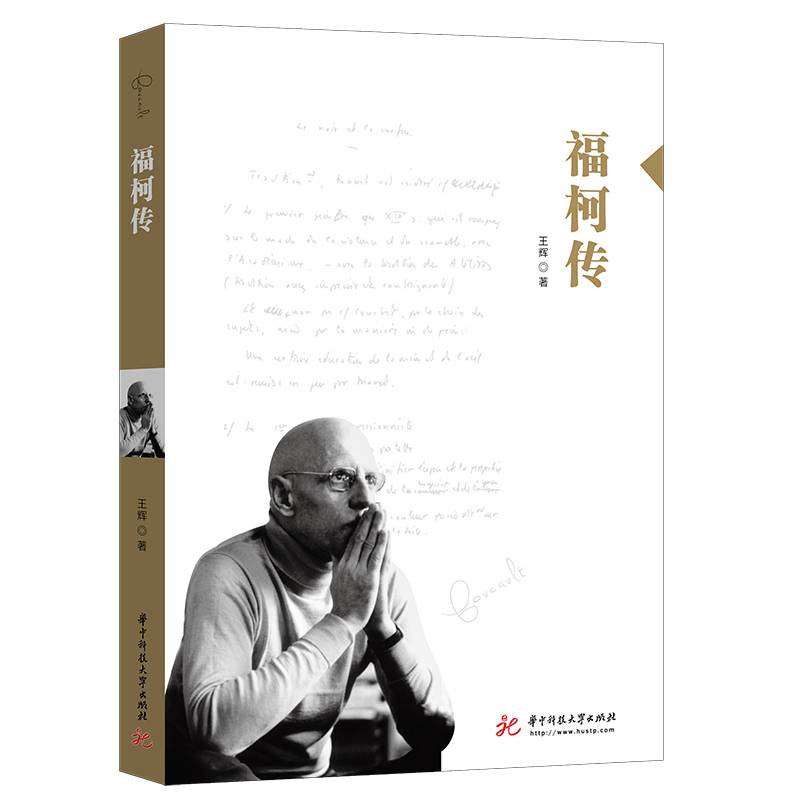 福柯传