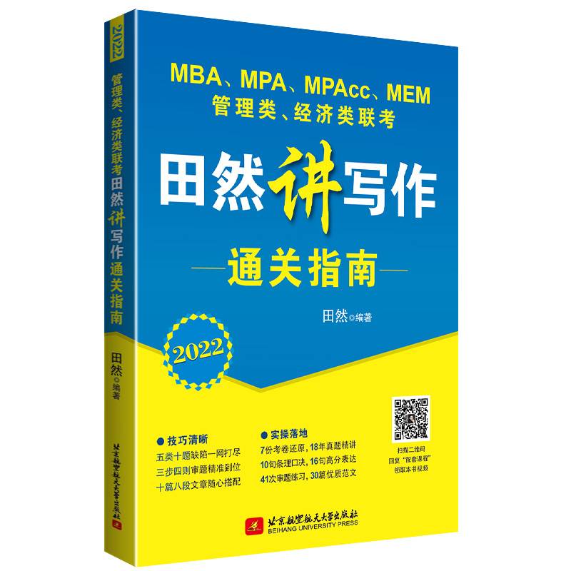2022 MBA、MPA、MPAcc、MEM管理类、经济类联考田然写作通关指南