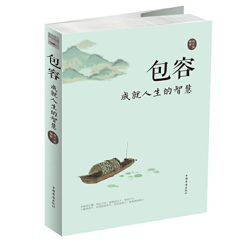 包容：成就人生的智慧