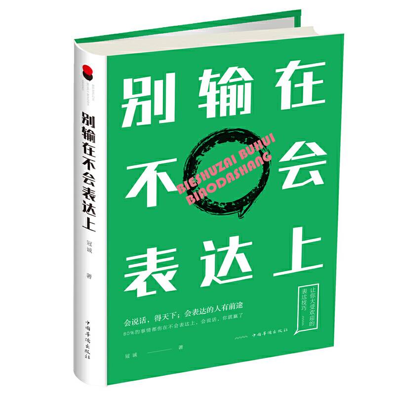别输在不会表达上