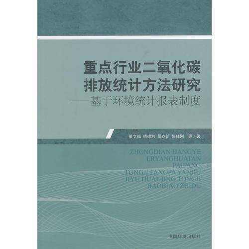 重点行业二氧化碳排放统计方法研究：基于环境统计报表制度