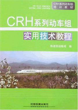CRH系列动车组实用技术教程