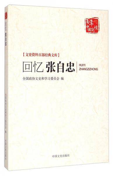 回忆张自忠