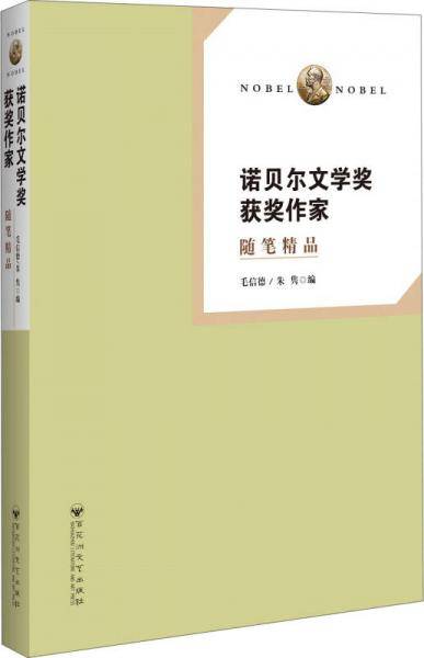 诺贝尔文学奖获奖作家 随笔精品